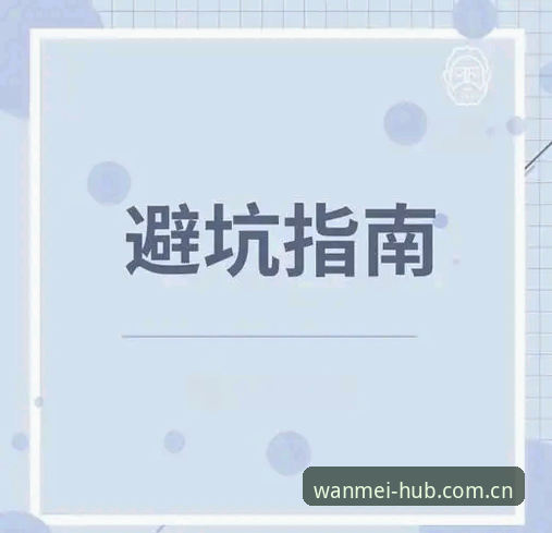 升级完美体育官网避坑指南：2024年这3个误区千万别踩